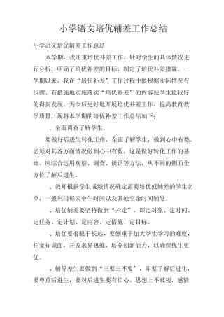小学语文培优辅差工作总结