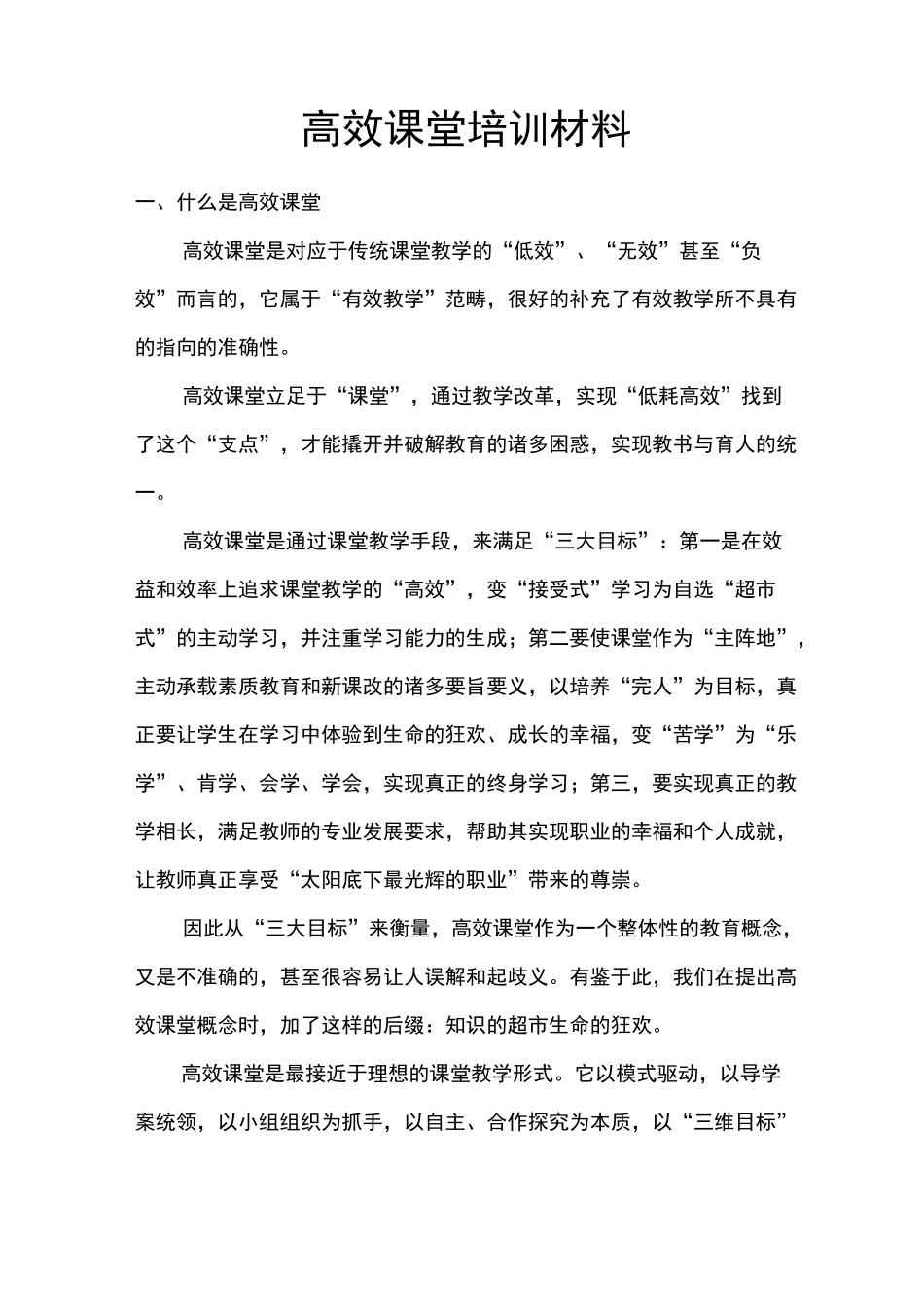 高效课堂培训材料_第1页