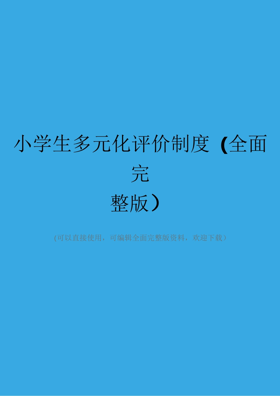 小学生多元化评价制度(全面完整版)_第1页