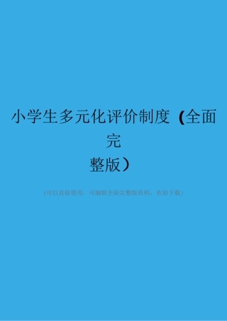 小学生多元化评价制度(全面完整版)