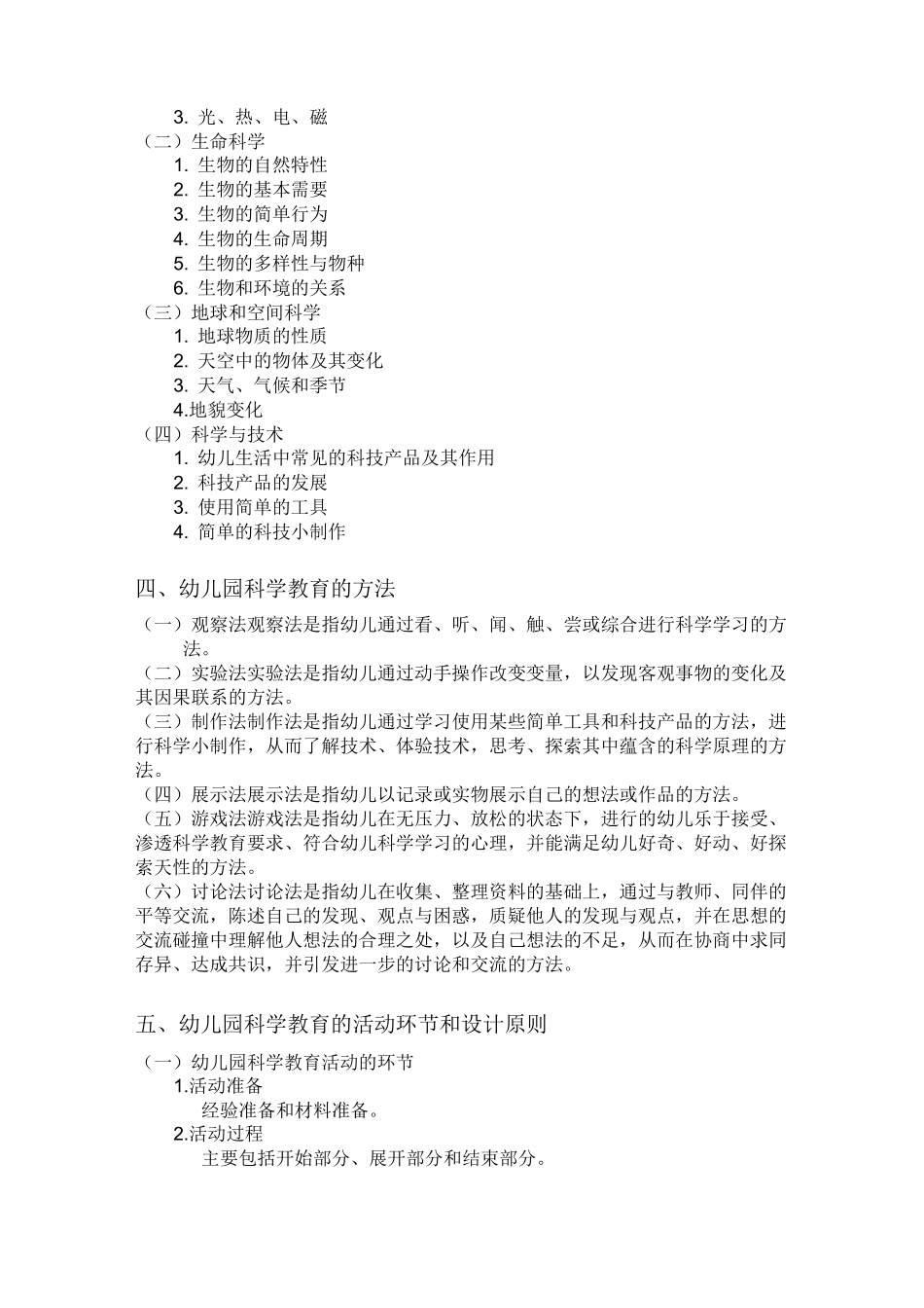幼儿园科学教育与活动教案_第2页