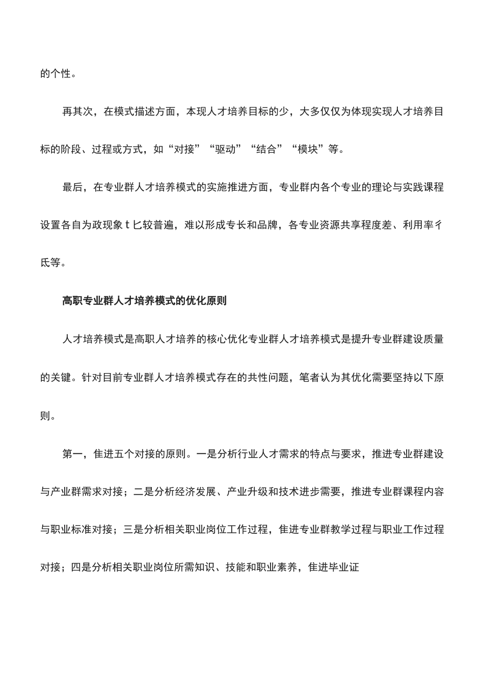 心得体会：优化专业群人才培养模式的思考_第2页