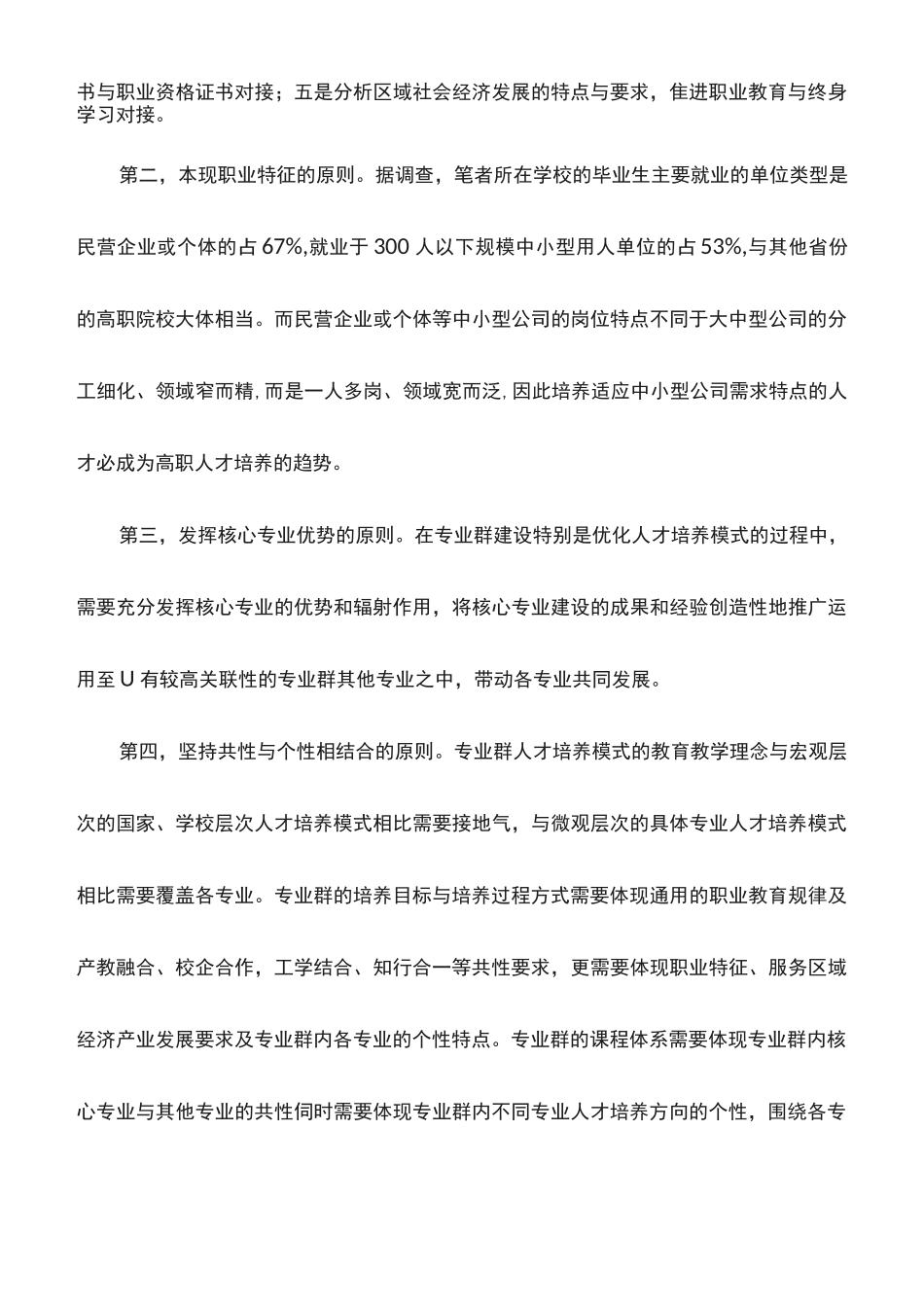 心得体会：优化专业群人才培养模式的思考_第3页