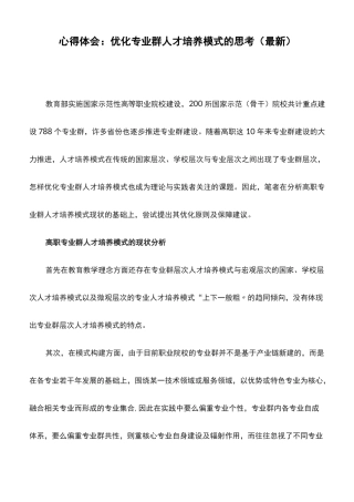 心得体会：优化专业群人才培养模式的思考