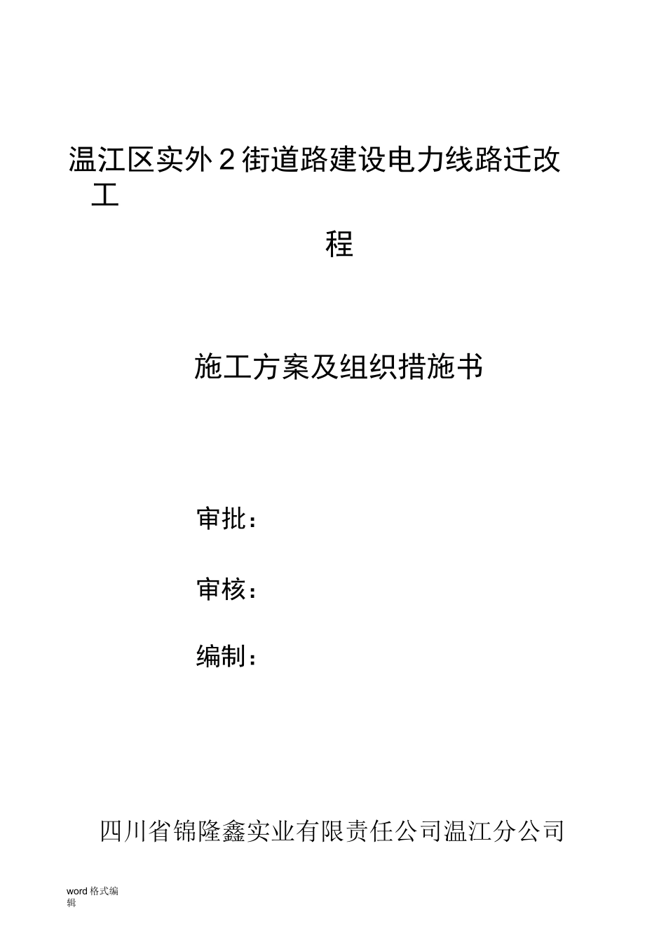 电力工程架空线工程施工组织设计方案_第1页