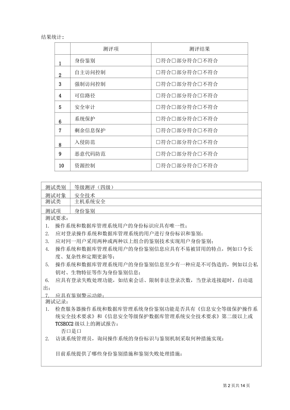 等保四级-安全技术-主机系统安全_第2页