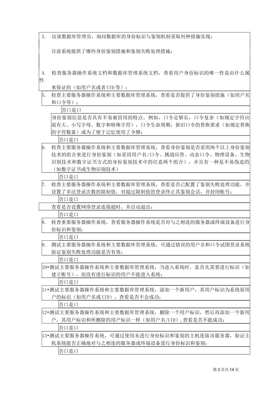 等保四级-安全技术-主机系统安全_第3页