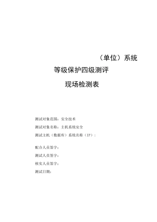 等保四级-安全技术-主机系统安全