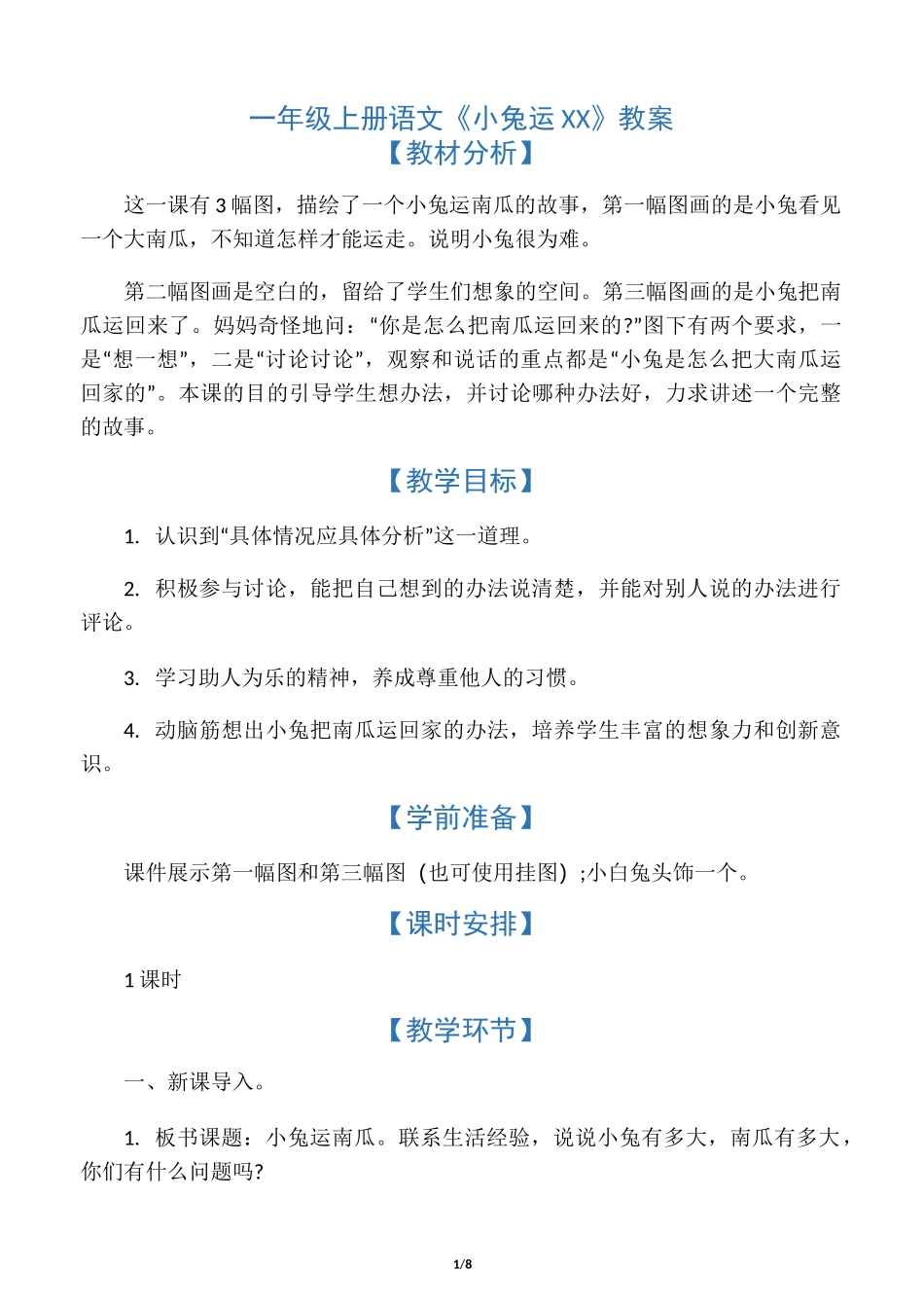 一年级上册语文《小兔运南瓜》教案_第1页