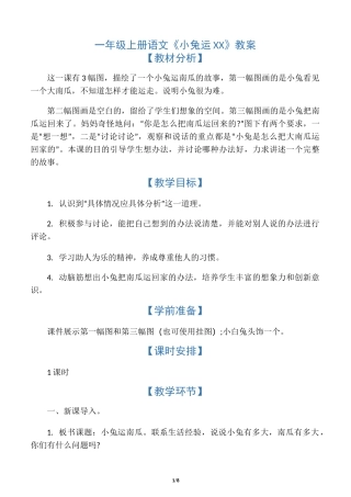 一年级上册语文《小兔运南瓜》教案