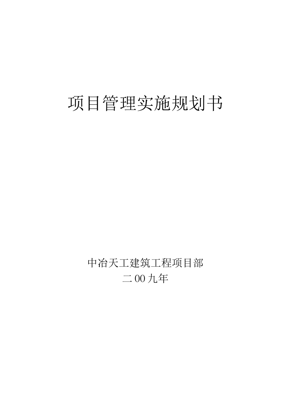 (完整版)项目管理实施规划书_第1页