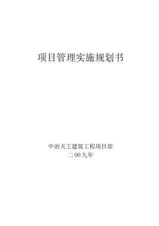 (完整版)项目管理实施规划书