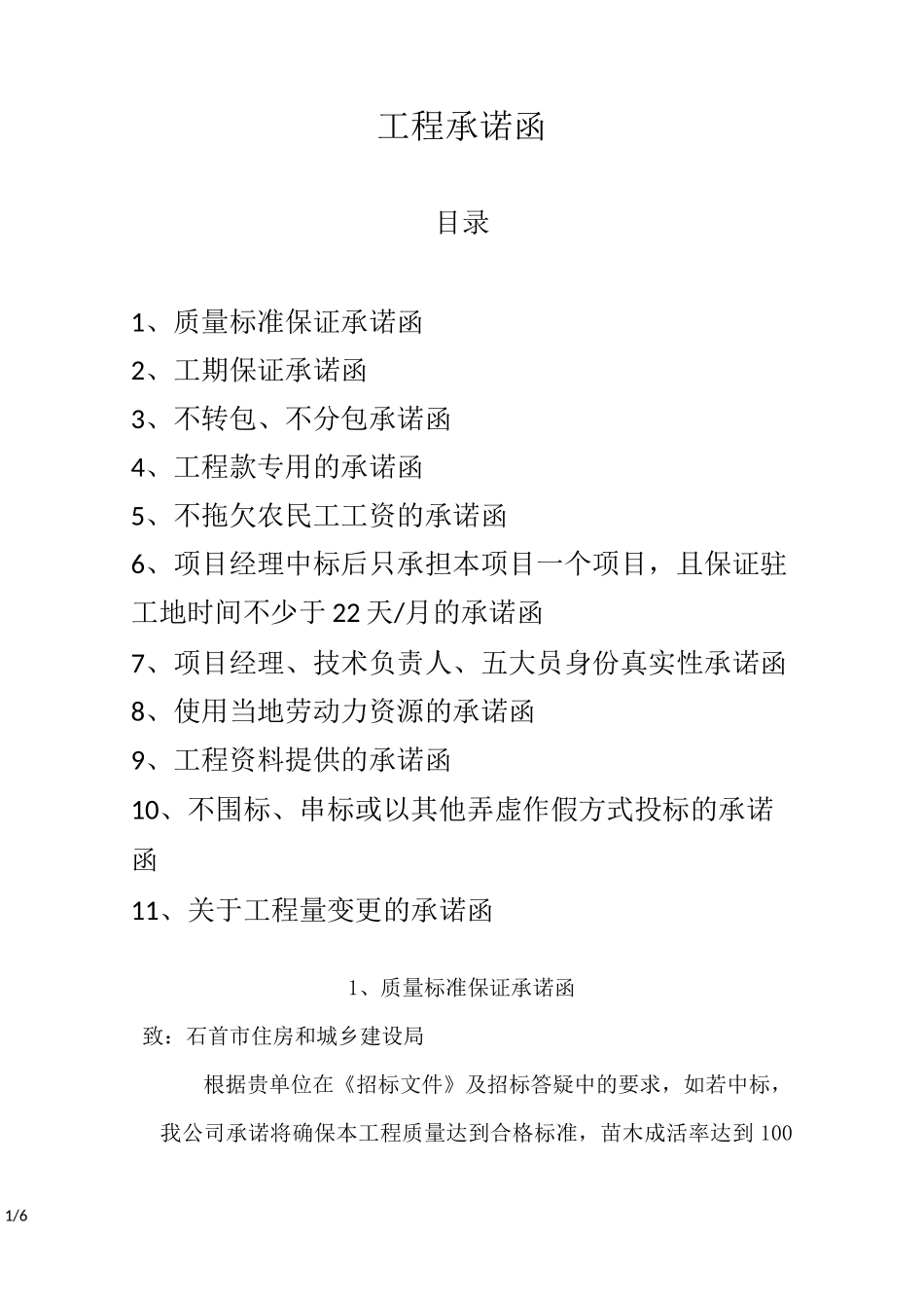 工程承诺函(各种承诺)_第1页