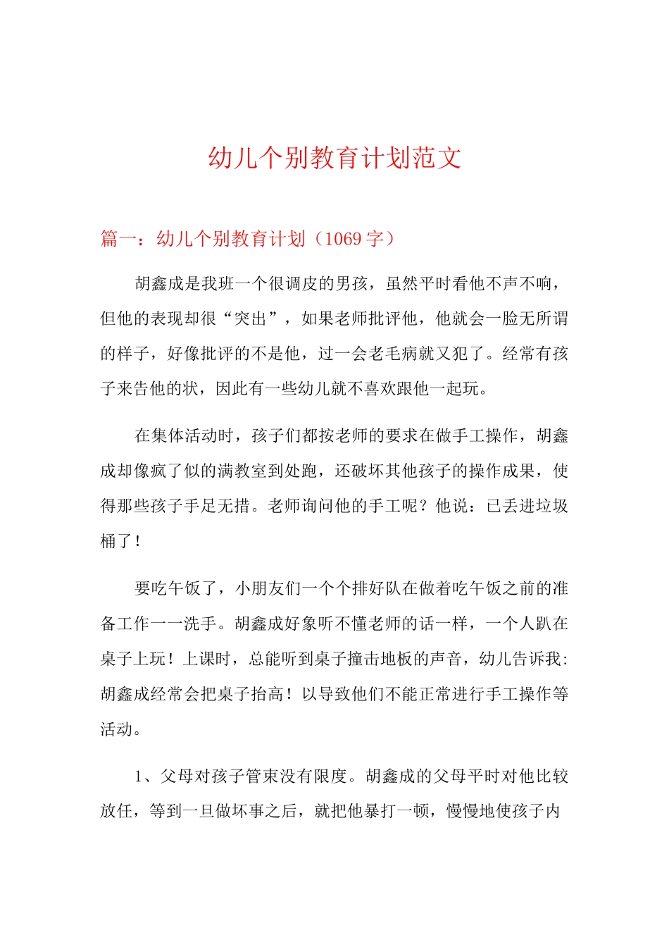 幼儿个别教育计划范文_第1页