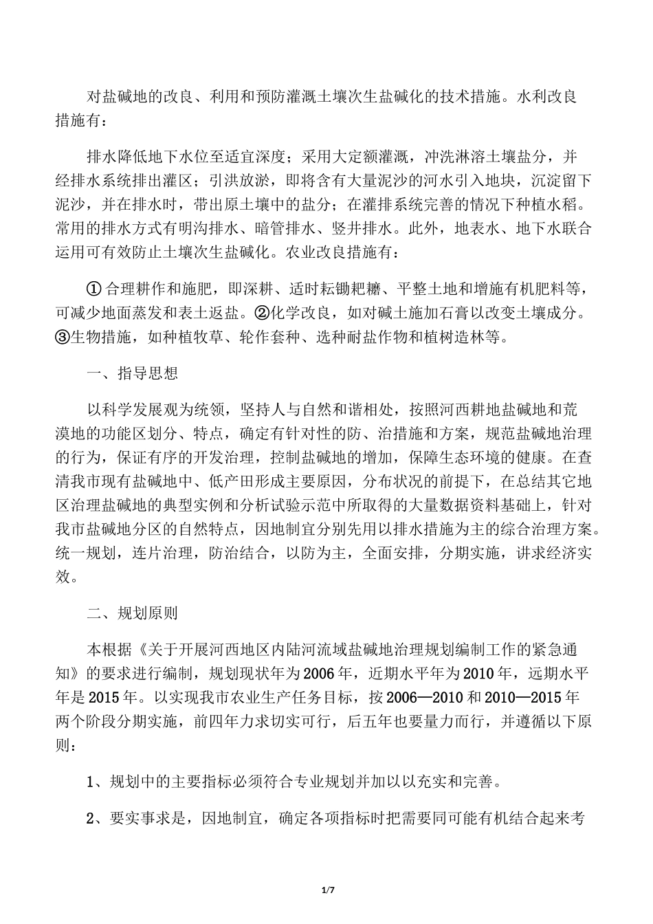 对盐碱地的改良措施_第1页