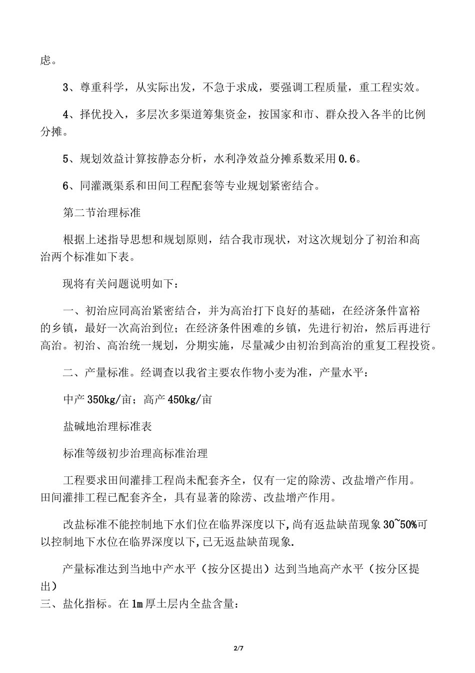 对盐碱地的改良措施_第2页