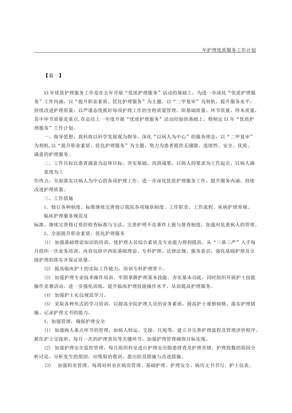 护理优质服务工作计划_第1页