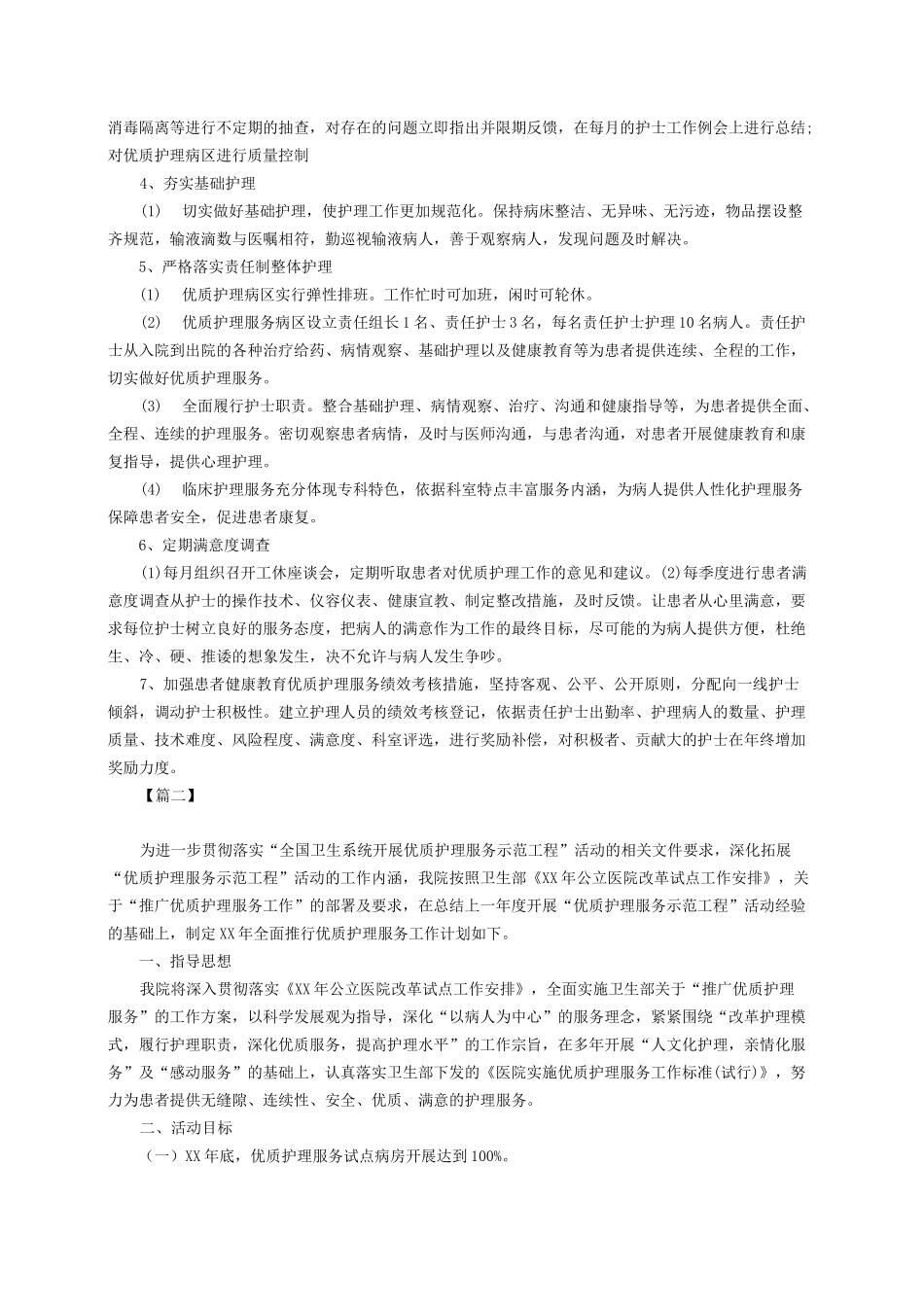 护理优质服务工作计划_第2页