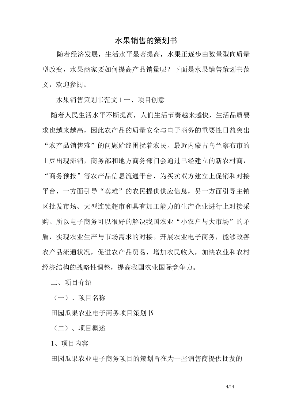 水果销售的策划书_第1页