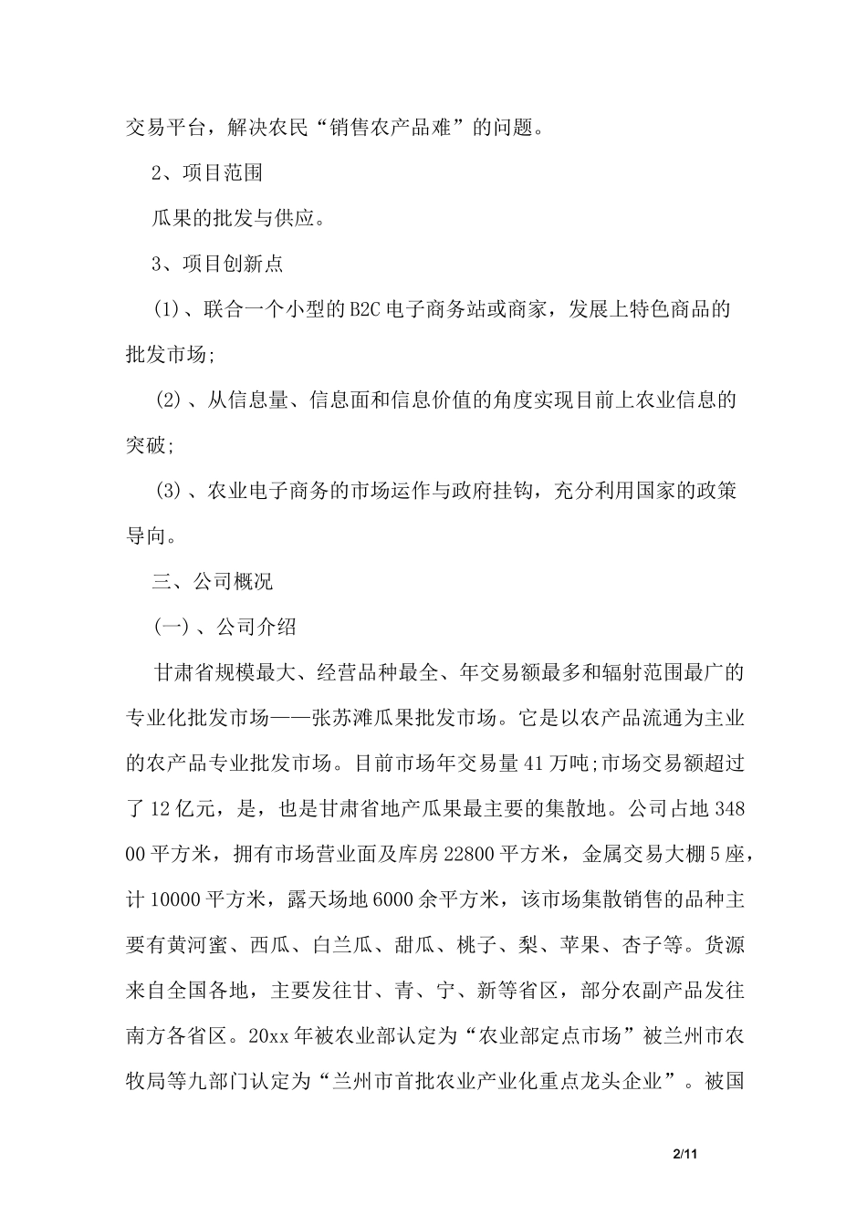 水果销售的策划书_第2页