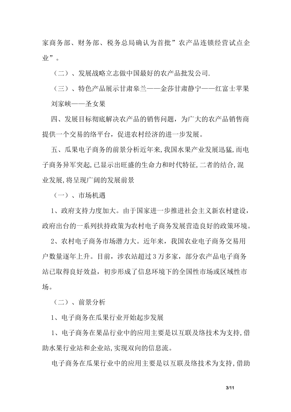 水果销售的策划书_第3页