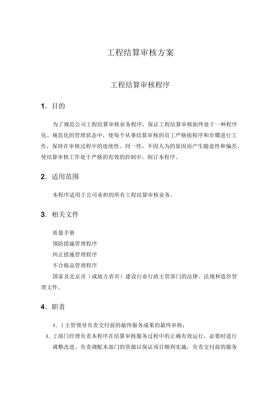 项目工程结算审核方案计划_第1页