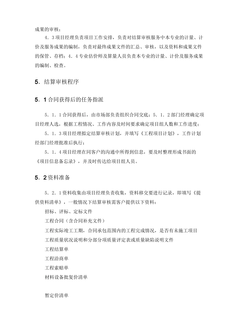 项目工程结算审核方案计划_第2页
