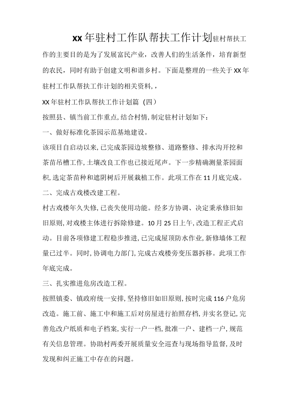 2021年驻村工作队帮扶工作计划_第1页