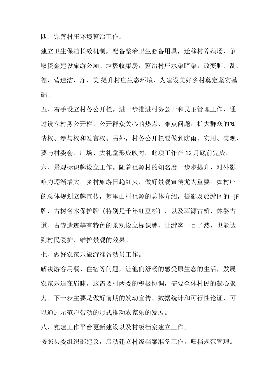 2021年驻村工作队帮扶工作计划_第2页