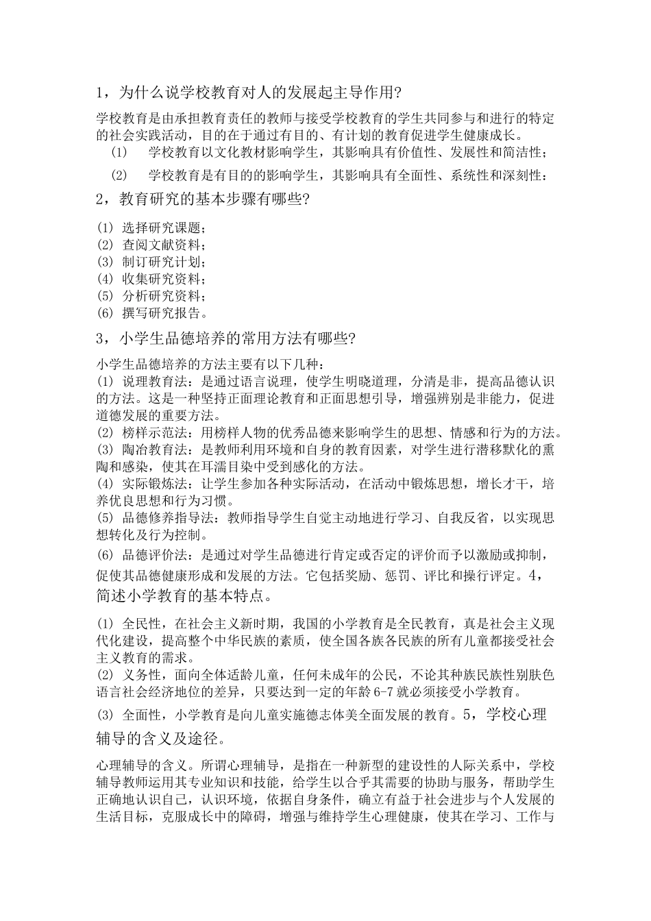教育教学知识与能力简答题_第1页