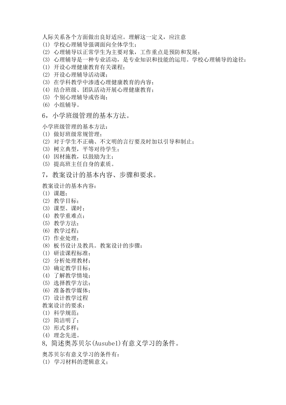 教育教学知识与能力简答题_第2页