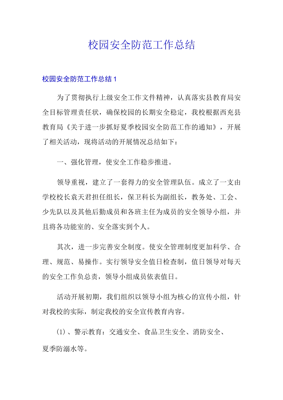 校园安全防范工作总结_第1页