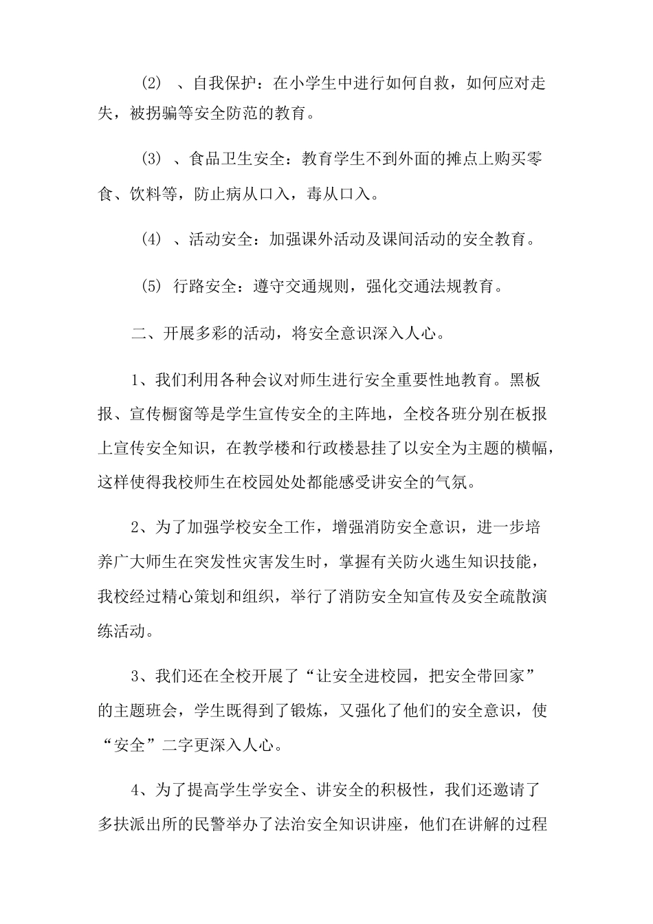 校园安全防范工作总结_第2页