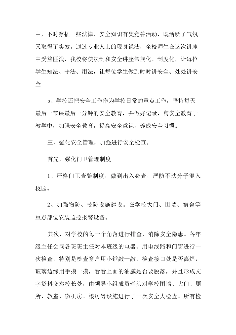 校园安全防范工作总结_第3页