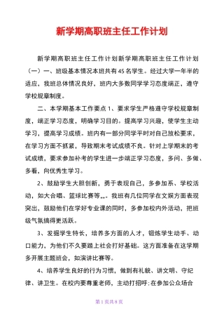 新学期高职班主任工作计划