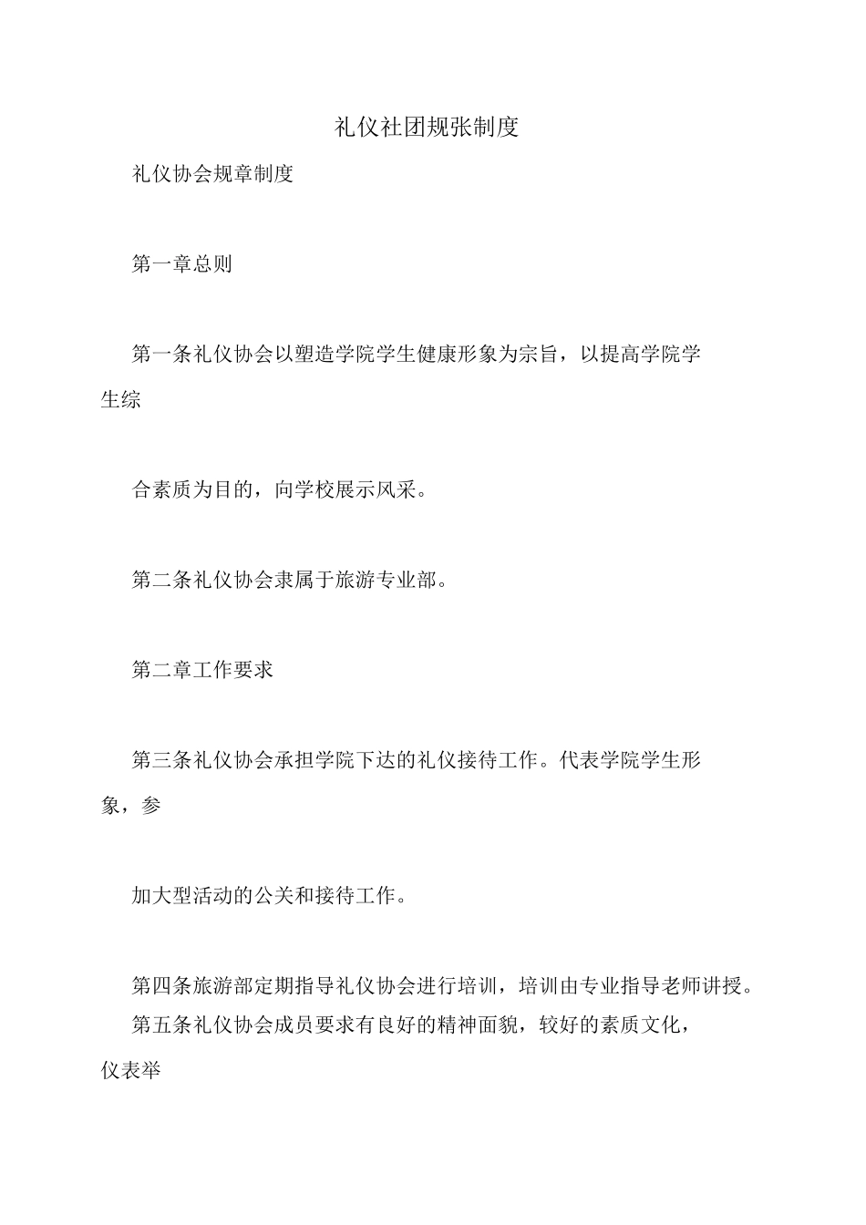 礼仪社团规张制度_第1页