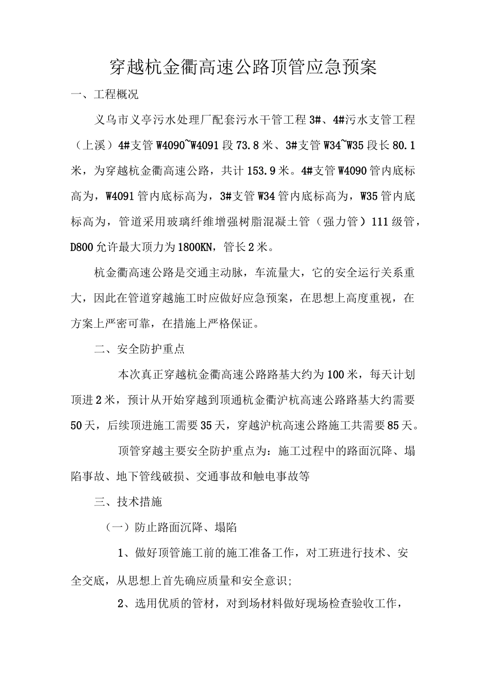 穿越高速公路应急预案_第1页