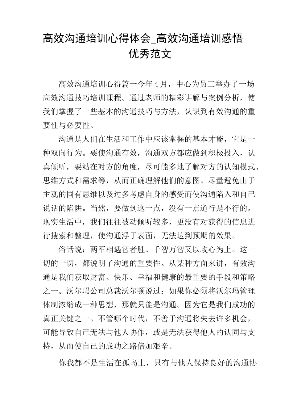 高效沟通培训心得体会_高效沟通培训感悟优秀范文_第1页