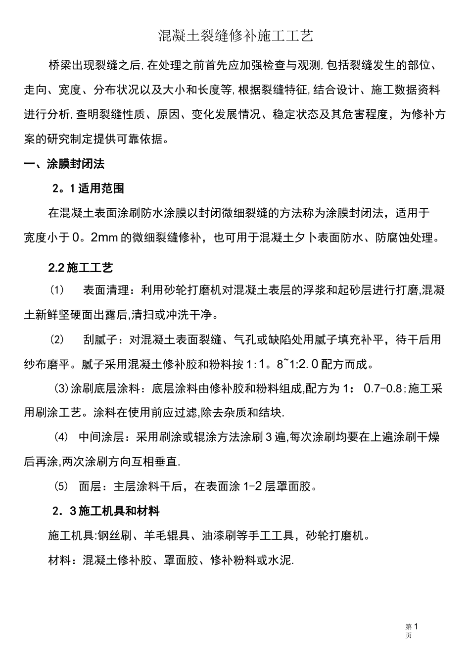 混凝土裂缝修补施工工艺方案_第1页