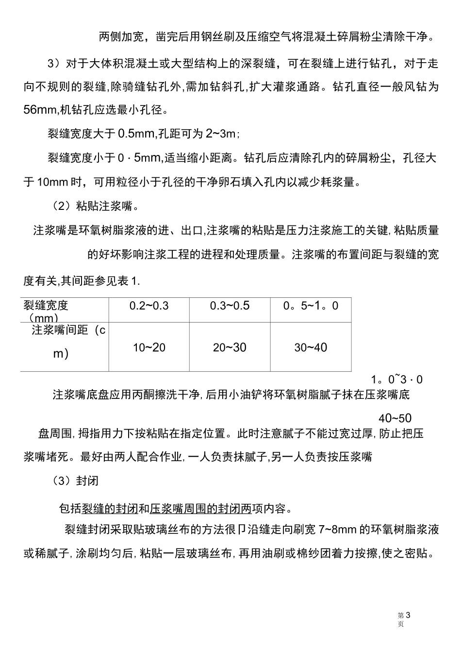 混凝土裂缝修补施工工艺方案_第3页