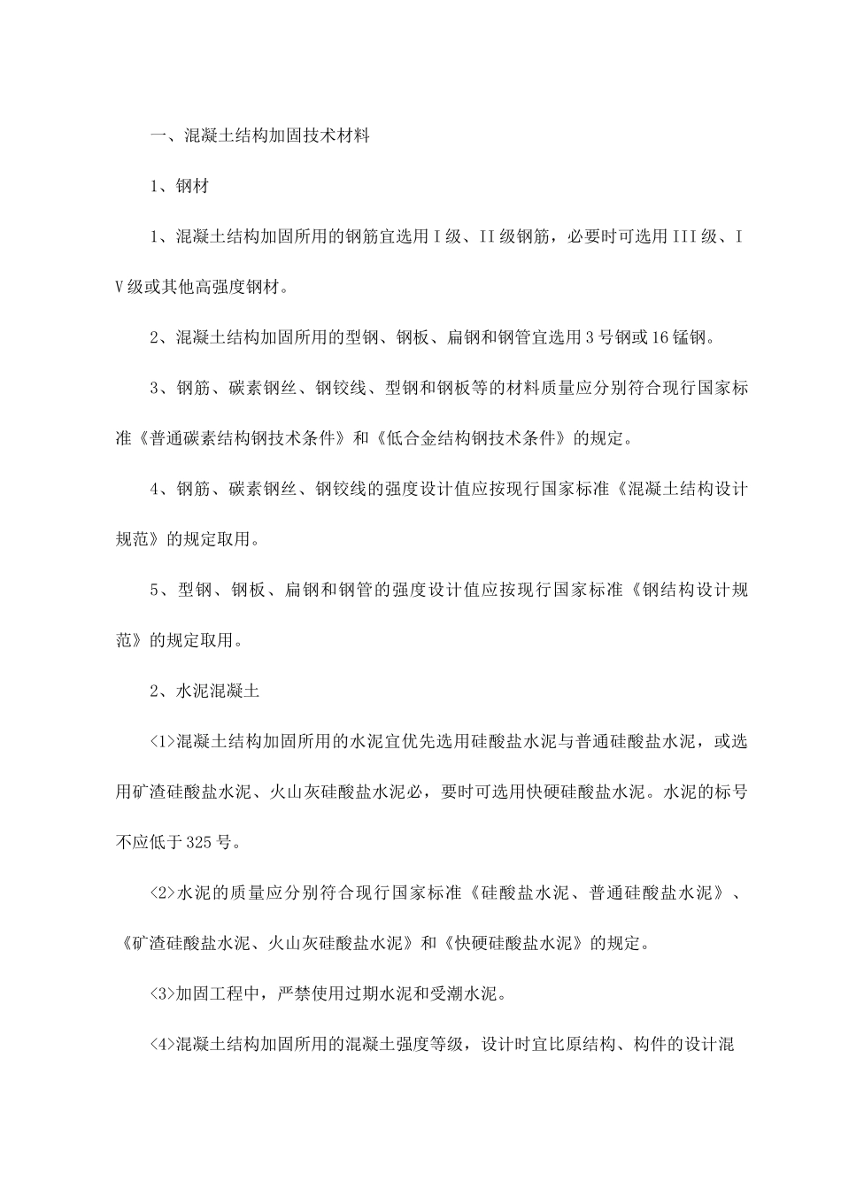 混凝土结构加固技术材料_第1页