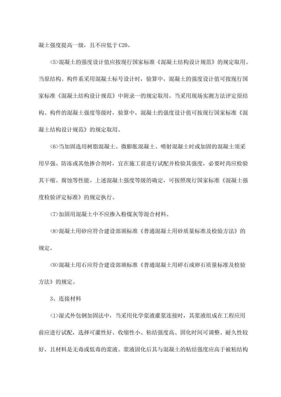 混凝土结构加固技术材料_第2页