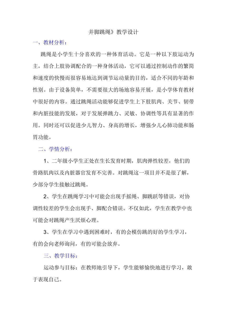 《并脚跳绳》教学设计_第1页