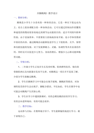 《并脚跳绳》教学设计