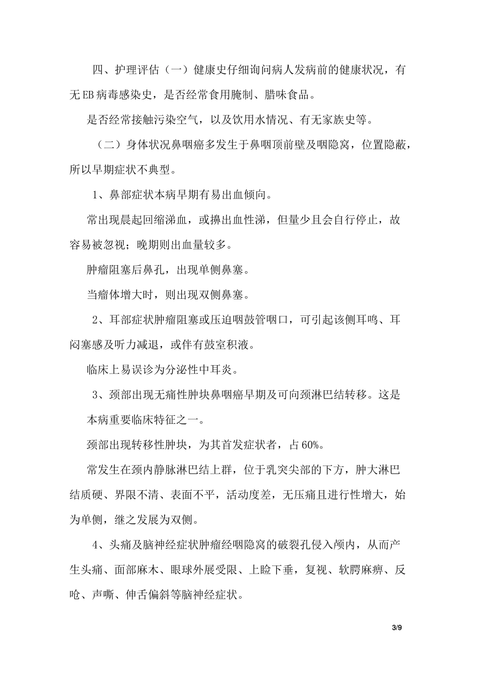 鼻咽癌病人的护理_第3页
