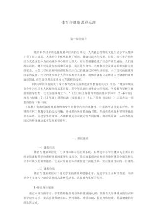 (完整版)体育与健康课程标准