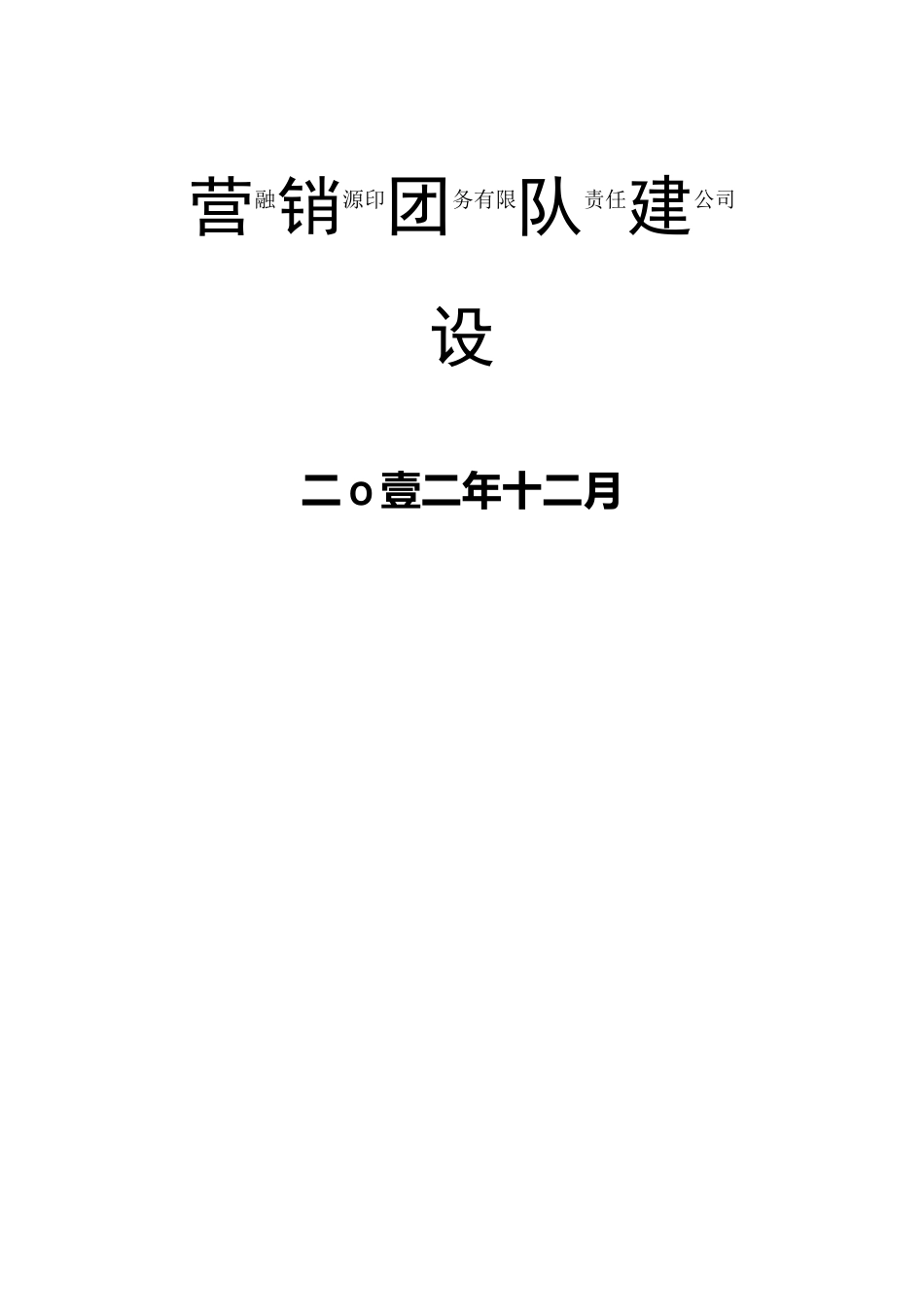 {团队建设}团队建设建议_第2页