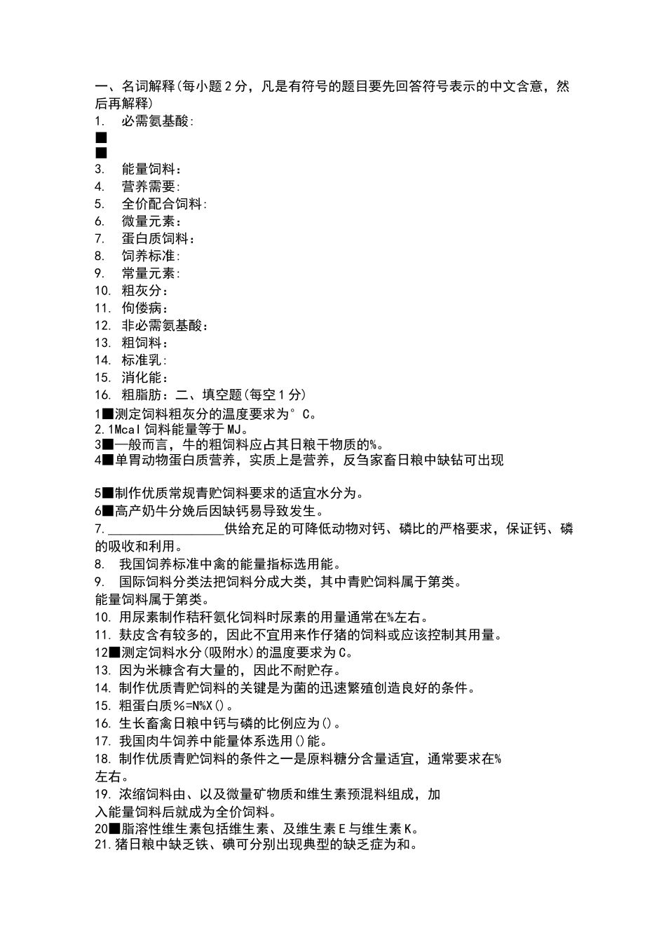 动物营养与饲料复习题_第1页