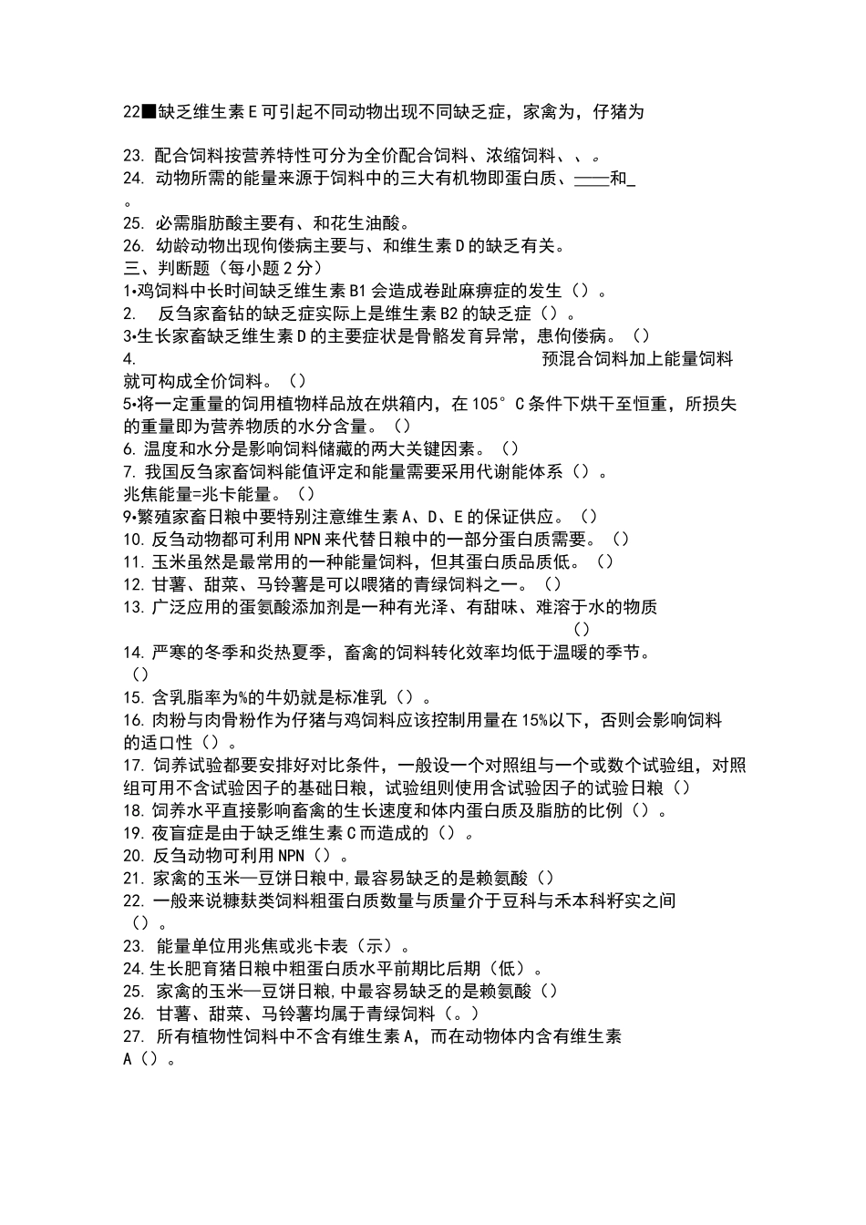 动物营养与饲料复习题_第2页