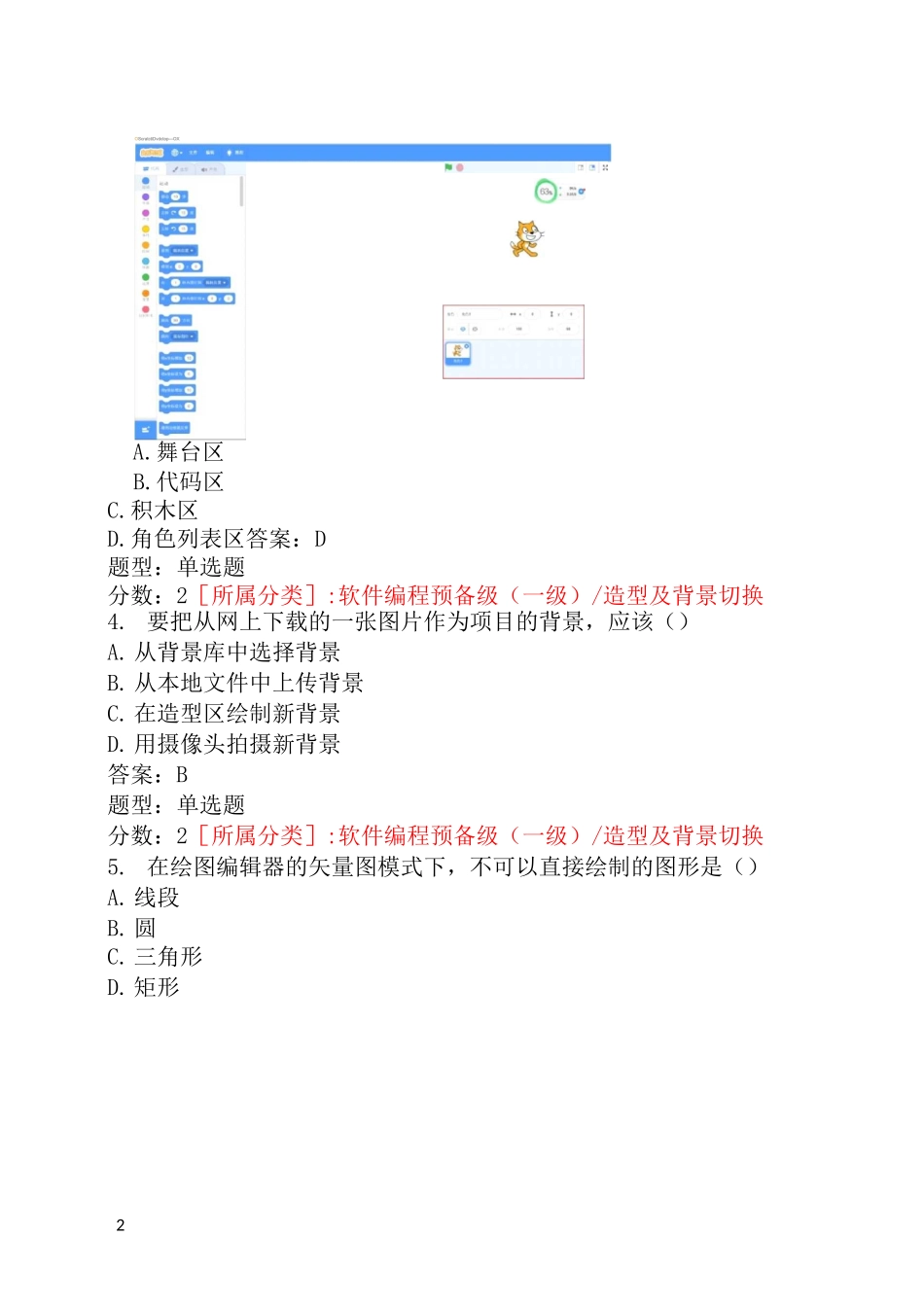 全国青少年软件编程(scratch)等级考试试卷(一级a卷) _第2页